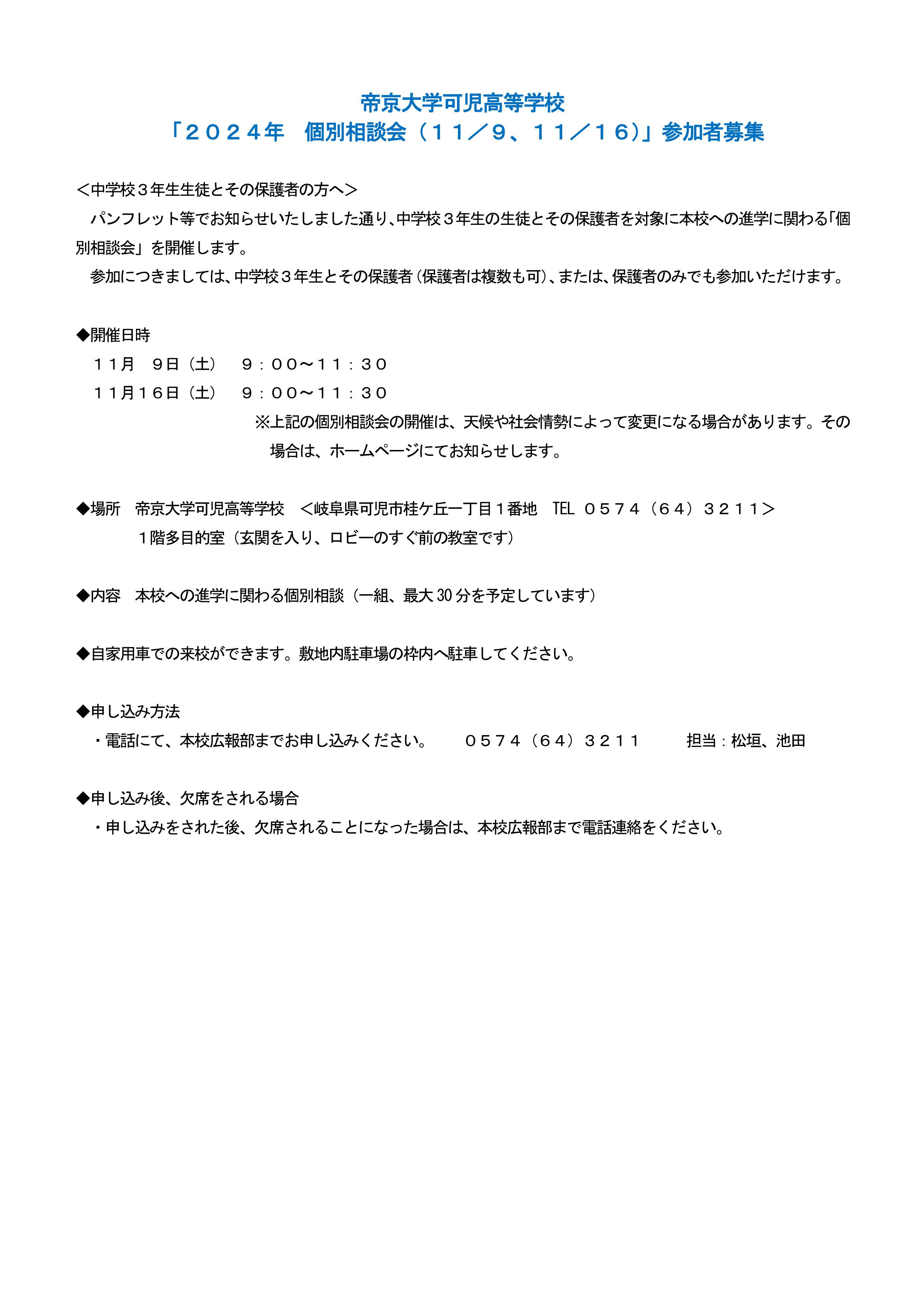 高校募集「個別相談会 (11/９･土､11/16･土)」※参加者募集中 お申し込みはTELにて